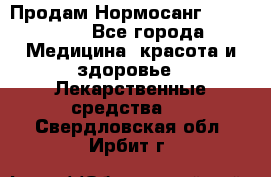 Продам Нормосанг Normosang - Все города Медицина, красота и здоровье » Лекарственные средства   . Свердловская обл.,Ирбит г.